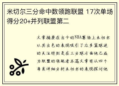 米切尔三分命中数领跑联盟 17次单场得分20+并列联盟第二