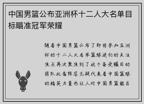 中国男篮公布亚洲杯十二人大名单目标瞄准冠军荣耀