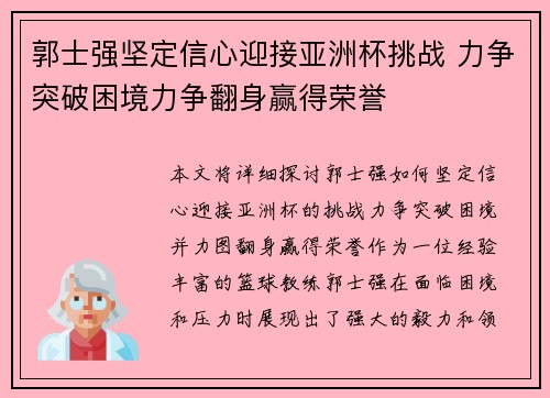 郭士强坚定信心迎接亚洲杯挑战 力争突破困境力争翻身赢得荣誉