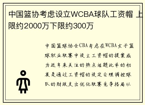 中国篮协考虑设立WCBA球队工资帽 上限约2000万下限约300万