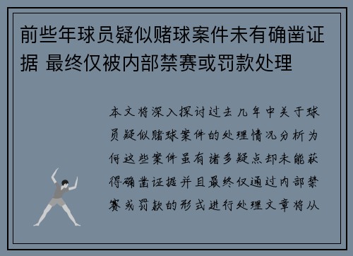 前些年球员疑似赌球案件未有确凿证据 最终仅被内部禁赛或罚款处理