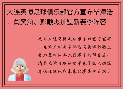 大连英博足球俱乐部官方宣布毕津浩、闫奕涵、彭顺杰加盟新赛季阵容