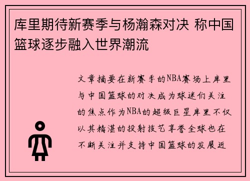 库里期待新赛季与杨瀚森对决 称中国篮球逐步融入世界潮流