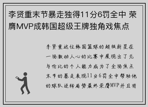 李贤重末节暴走独得11分6罚全中 荣膺MVP成韩国超级王牌独角戏焦点