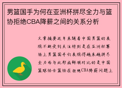 男篮国手为何在亚洲杯拼尽全力与篮协拒绝CBA降薪之间的关系分析