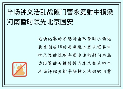 半场钟义浩乱战破门曹永竞射中横梁河南暂时领先北京国安