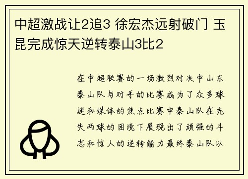 中超激战让2追3 徐宏杰远射破门 玉昆完成惊天逆转泰山3比2