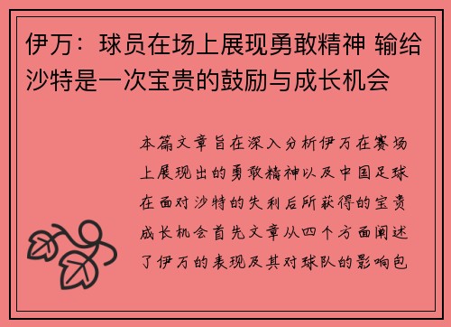 伊万：球员在场上展现勇敢精神 输给沙特是一次宝贵的鼓励与成长机会