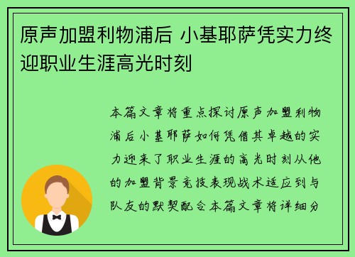 原声加盟利物浦后 小基耶萨凭实力终迎职业生涯高光时刻