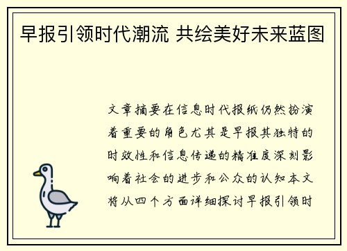早报引领时代潮流 共绘美好未来蓝图