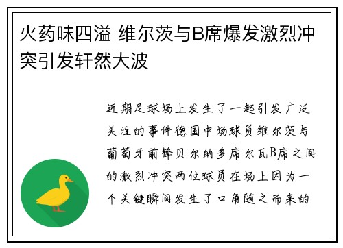 火药味四溢 维尔茨与B席爆发激烈冲突引发轩然大波