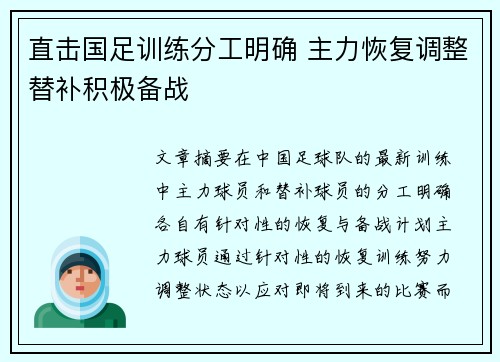 直击国足训练分工明确 主力恢复调整替补积极备战