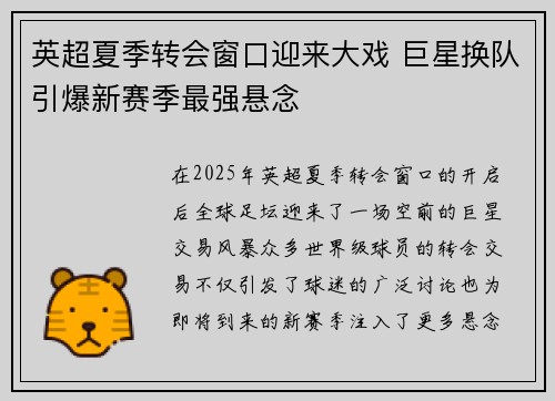 英超夏季转会窗口迎来大戏 巨星换队引爆新赛季最强悬念