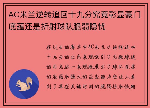 AC米兰逆转追回十九分究竟彰显豪门底蕴还是折射球队脆弱隐忧