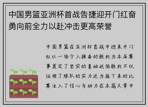 中国男篮亚洲杯首战告捷迎开门红奋勇向前全力以赴冲击更高荣誉
