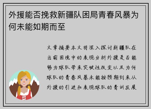 外援能否挽救新疆队困局青春风暴为何未能如期而至