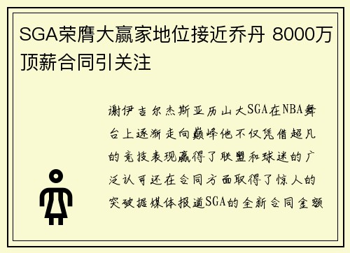 SGA荣膺大赢家地位接近乔丹 8000万顶薪合同引关注