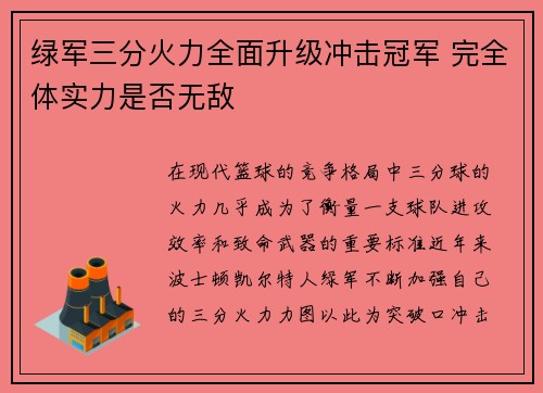 绿军三分火力全面升级冲击冠军 完全体实力是否无敌