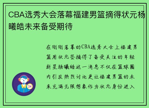 CBA选秀大会落幕福建男篮摘得状元杨曦皓未来备受期待