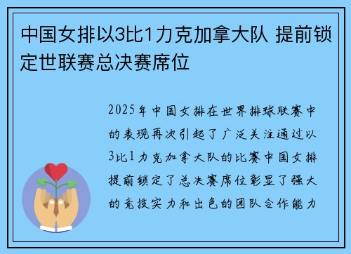 中国女排以3比1力克加拿大队 提前锁定世联赛总决赛席位