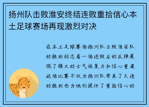 扬州队击败淮安终结连败重拾信心本土足球赛场再现激烈对决