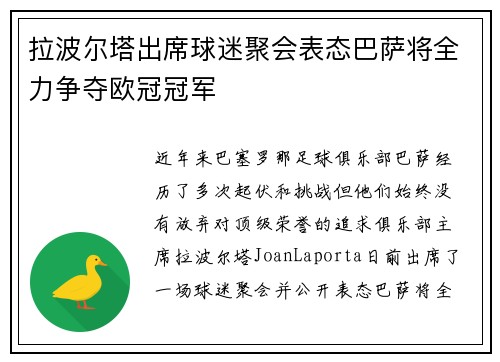 拉波尔塔出席球迷聚会表态巴萨将全力争夺欧冠冠军