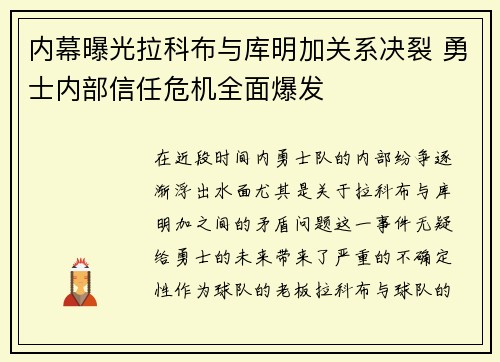 内幕曝光拉科布与库明加关系决裂 勇士内部信任危机全面爆发