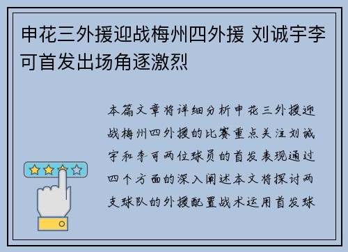 申花三外援迎战梅州四外援 刘诚宇李可首发出场角逐激烈