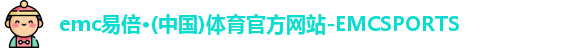 emc易倍·体育